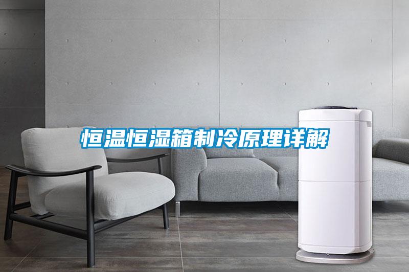 恒溫恒濕箱制冷原理詳解
