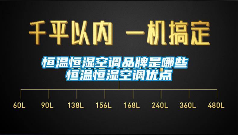 恒溫恒濕空調品牌是哪些 恒溫恒濕空調優點