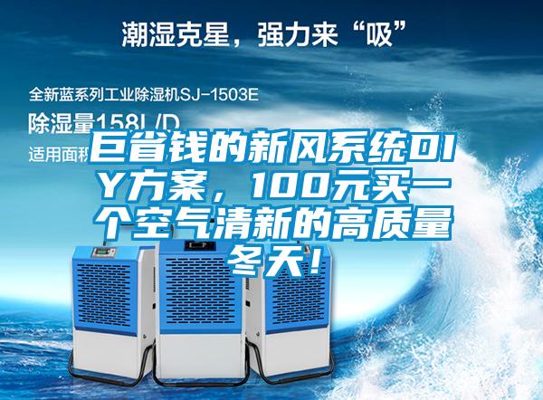 巨省錢的新風系統DIY方案，100元買一個空氣清新的高質量冬天！