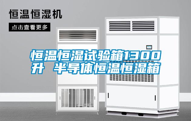 恒溫恒濕試驗箱1300升 半導體恒溫恒濕箱
