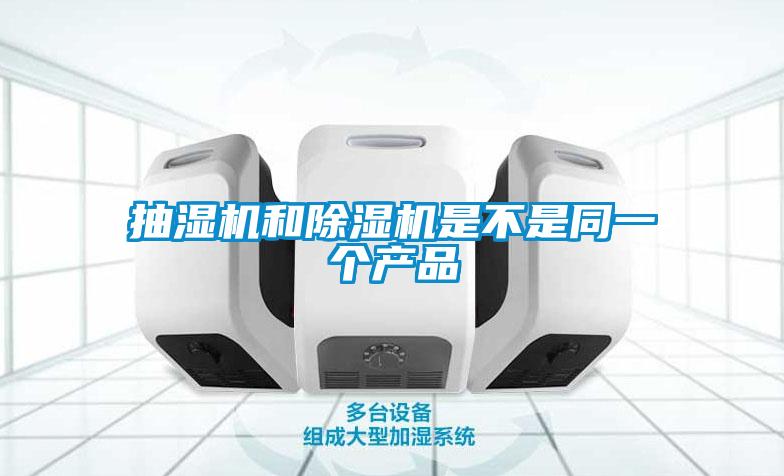 抽濕機(jī)和除濕機(jī)是不是同一個(gè)產(chǎn)品