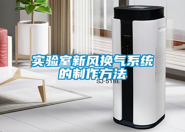 實驗室新風(fēng)換氣系統(tǒng)的制作方法