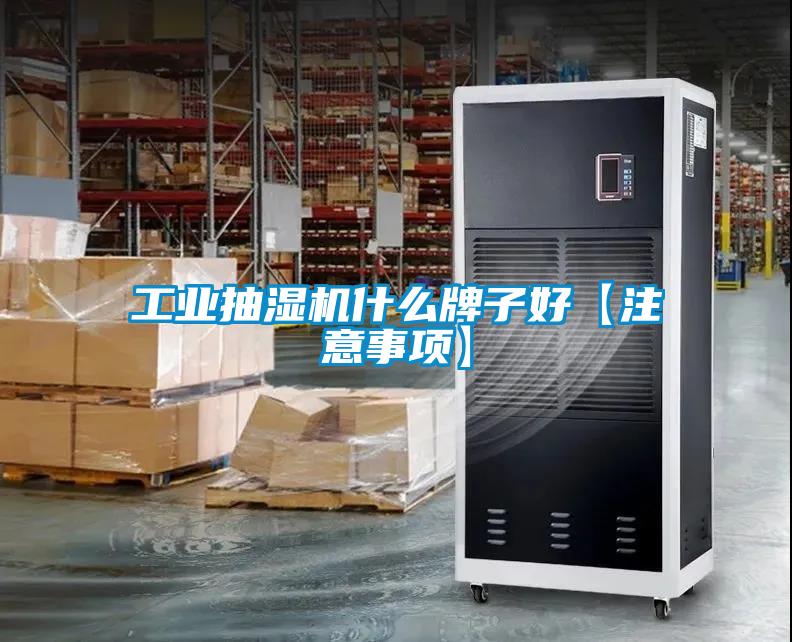 工業抽濕機什么牌子好【注意事項】