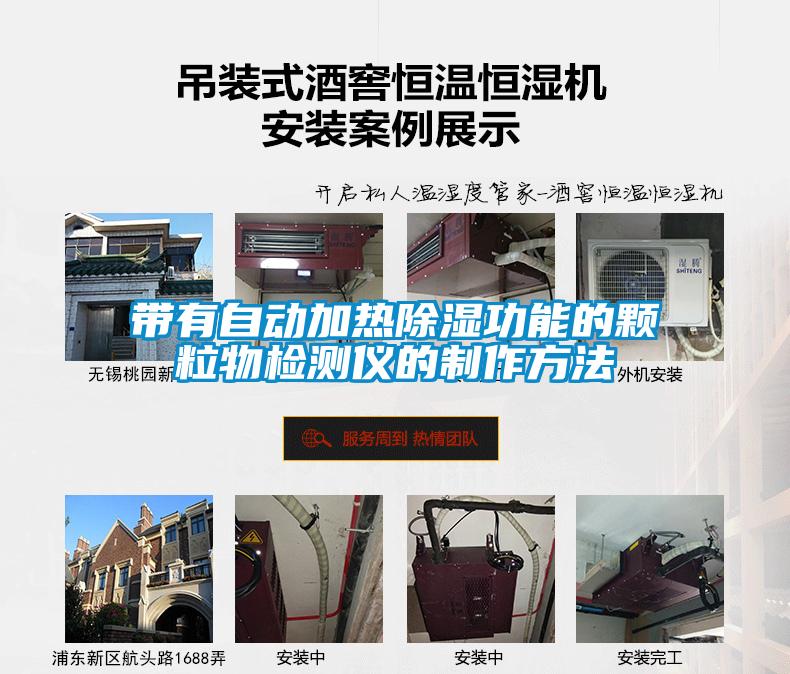 帶有自動加熱除濕功能的顆粒物檢測儀的制作方法
