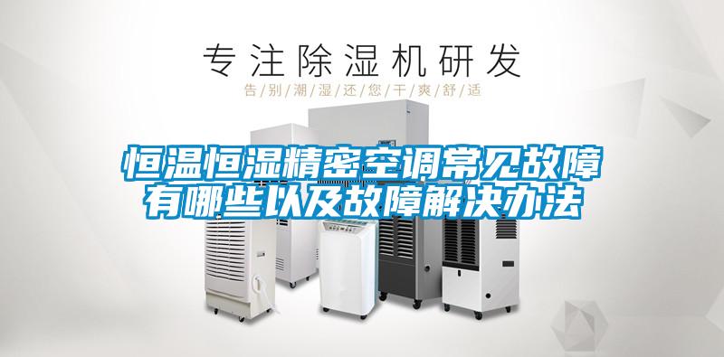 恒溫恒濕精密空調常見故障有哪些以及故障解決辦法