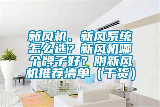 新風(fēng)機(jī)、新風(fēng)系統(tǒng)怎么選？新風(fēng)機(jī)哪個(gè)牌子好？附新風(fēng)機(jī)推薦清單（干貨）
