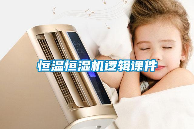 恒溫恒濕機邏輯課件