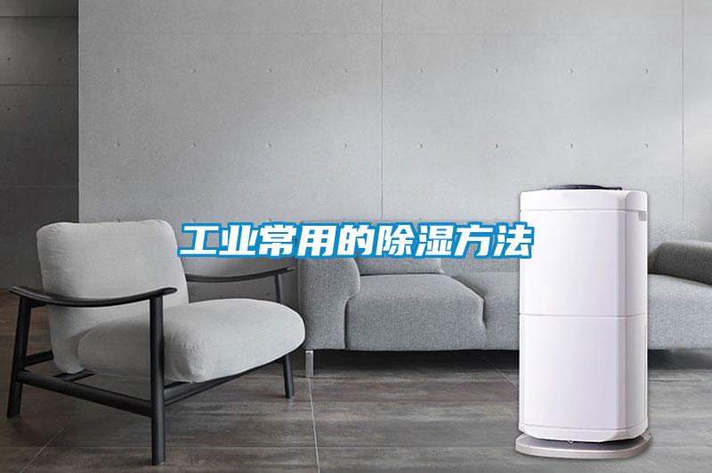 工業常用的除濕方法