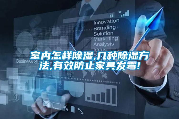 室內怎樣除濕,幾種除濕方法,有效防止家具發(fā)霉!