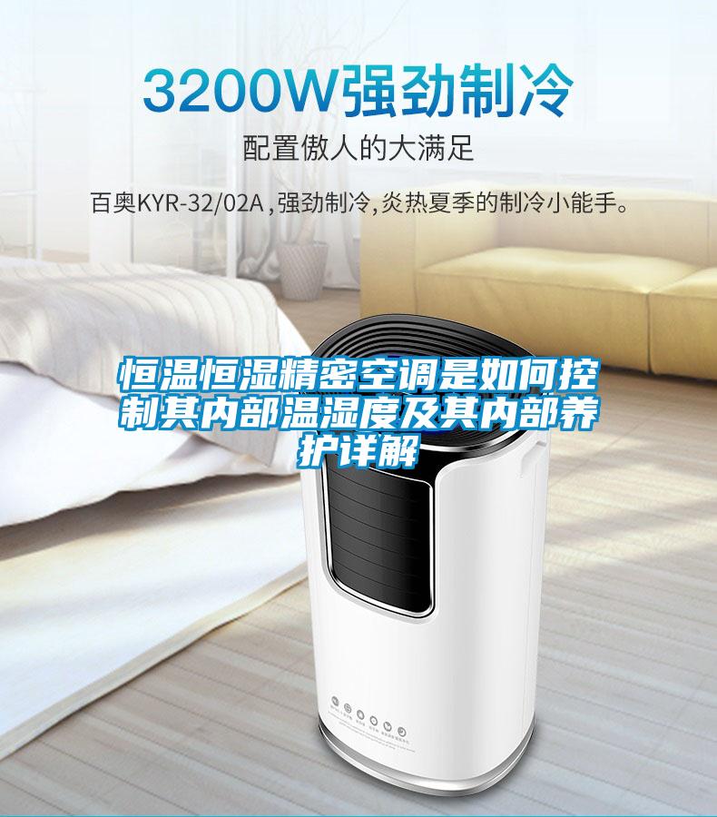 恒溫恒濕精密空調是如何控制其內部溫濕度及其內部養護詳解