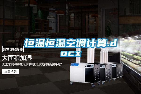 恒溫恒濕空調計算.docx