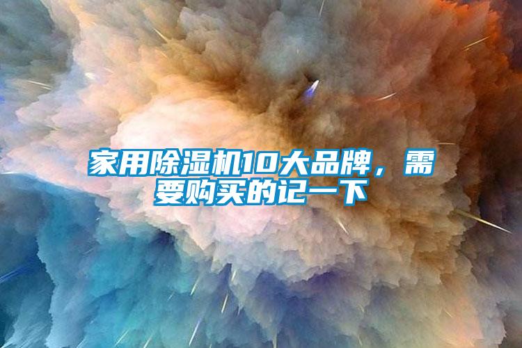 家用除濕機10大品牌，需要購買的記一下