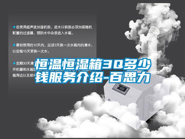 恒溫恒濕箱3Q多少錢服務介紹-百思力