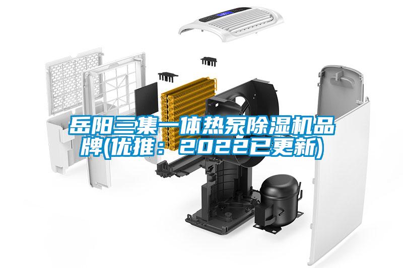 岳陽三集一體熱泵除濕機品牌(優推：2022已更新)
