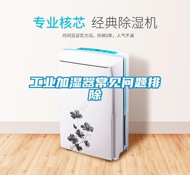 工業加濕器常見問題排除