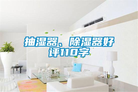 抽濕器、除濕器好評110字