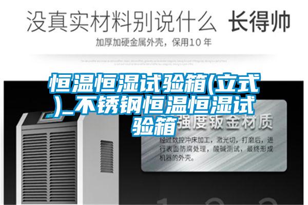 恒溫恒濕試驗(yàn)箱(立式)_不銹鋼恒溫恒濕試驗(yàn)箱