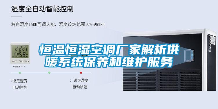 恒溫恒濕空調廠家解析供暖系統保養和維護服務