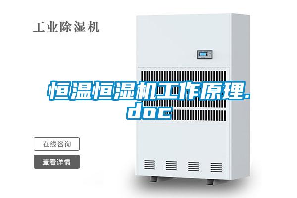 恒溫恒濕機工作原理.doc