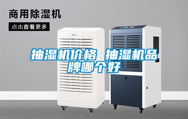 抽濕機(jī)價格 抽濕機(jī)品牌哪個好