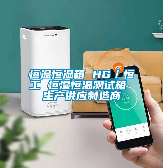 恒溫恒濕箱 HG／恒工 恒濕恒溫測試箱 生產供應制造商