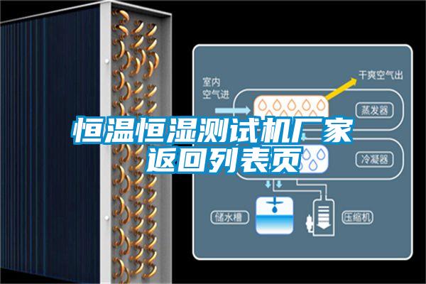 恒溫恒濕測試機廠家 返回列表頁