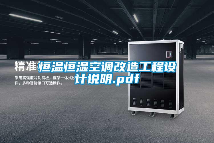 恒溫恒濕空調改造工程設計說明.pdf