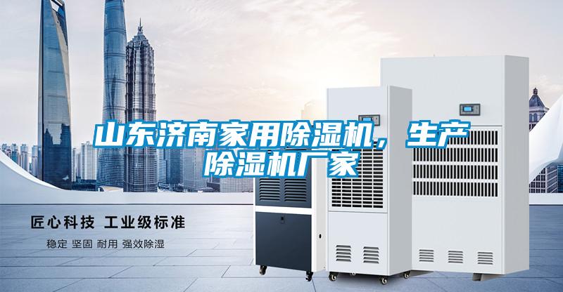 山東濟南家用除濕機，生產除濕機廠家