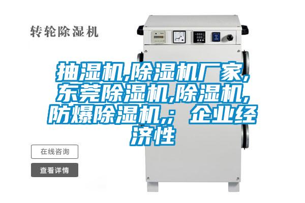 抽濕機,除濕機廠家,東莞除濕機,除濕機,防爆除濕機,; 企業(yè)經濟性