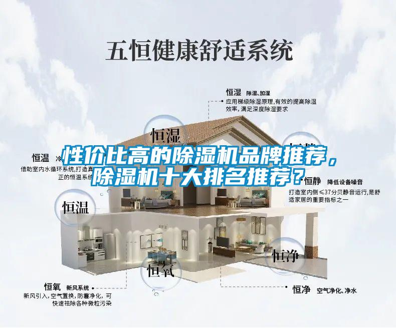 性價比高的除濕機品牌推薦，除濕機十大排名推薦？