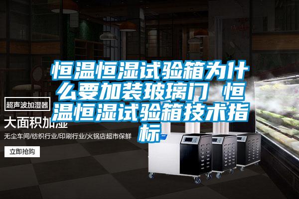 恒溫恒濕試驗箱為什么要加裝玻璃門 恒溫恒濕試驗箱技術(shù)指標