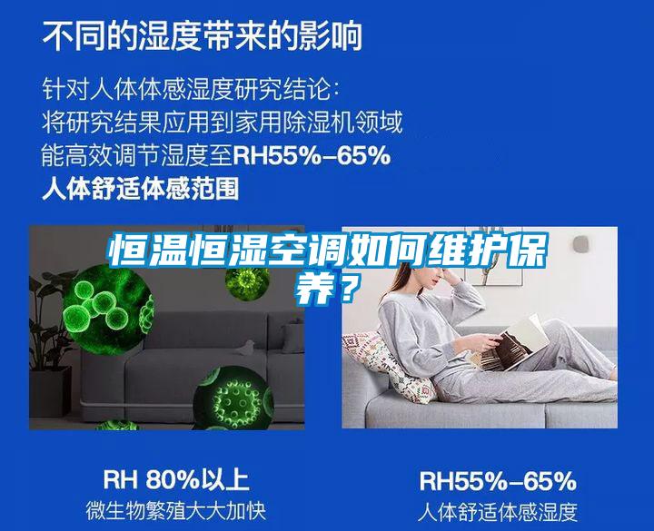 恒溫恒濕空調如何維護保養？