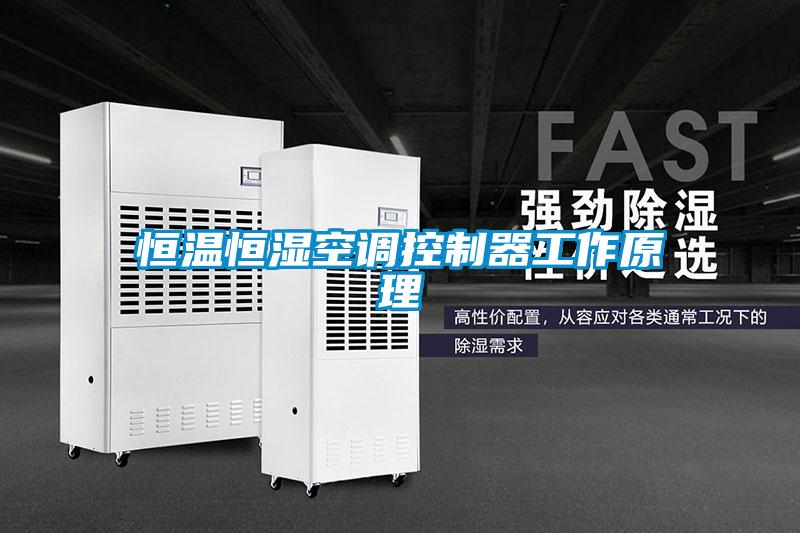 恒溫恒濕空調控制器工作原理