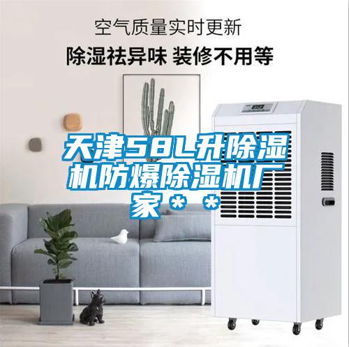 天津58L升除濕機(jī)防爆除濕機(jī)廠家＊＊