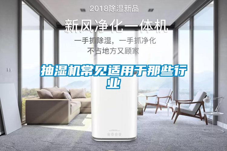 抽濕機常見適用于那些行業