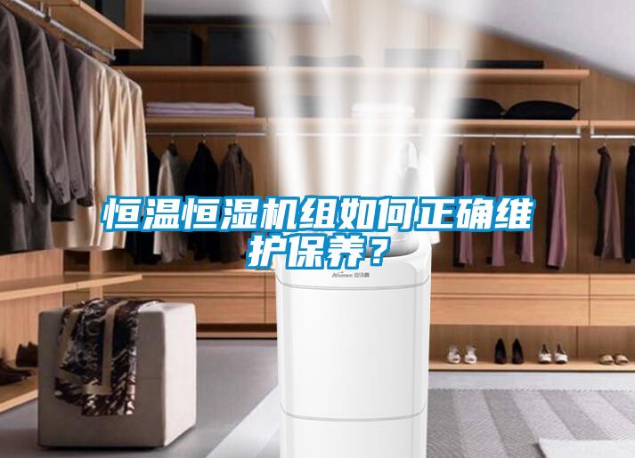 恒溫恒濕機組如何正確維護保養？