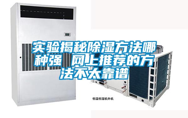實驗揭秘除濕方法哪種強 網(wǎng)上推薦的方法不太靠譜