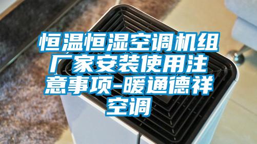 恒溫恒濕空調機組廠家安裝使用注意事項-暖通德祥空調