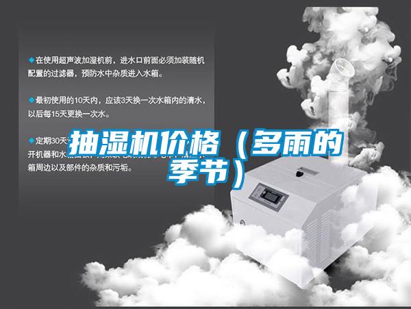 抽濕機(jī)價格（多雨的季節(jié)）