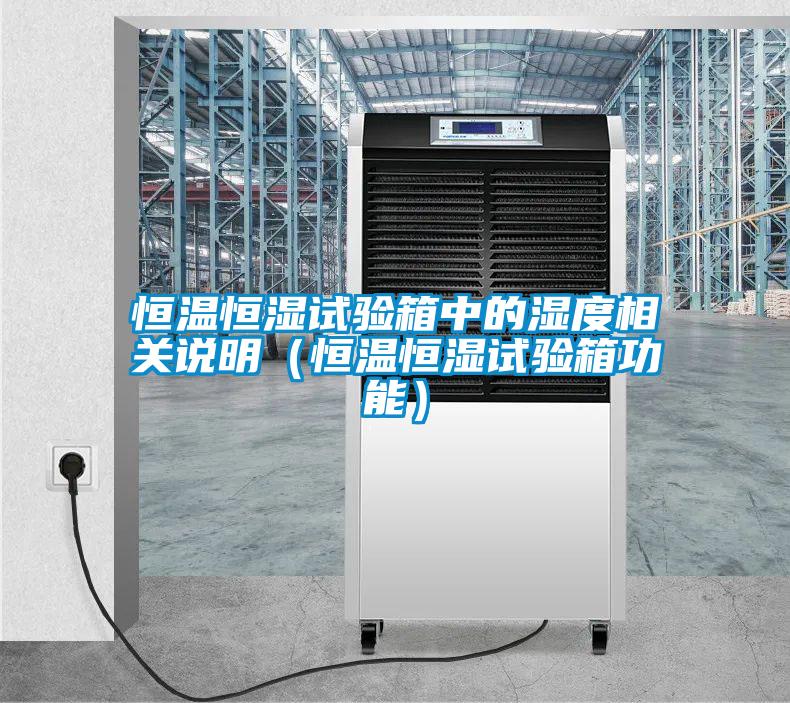 恒溫恒濕試驗箱中的濕度相關(guān)說明（恒溫恒濕試驗箱功能）