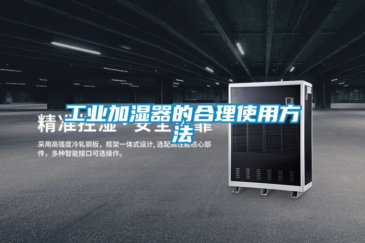 工業加濕器的合理使用方法