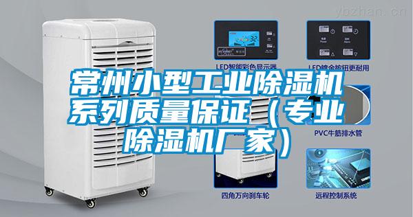 常州小型工業除濕機系列質量保證（專業除濕機廠家）