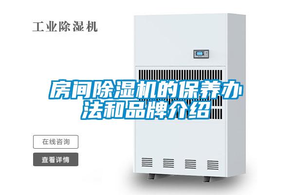 房間除濕機的保養辦法和品牌介紹