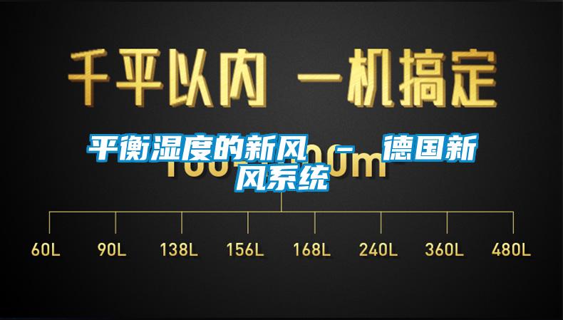 平衡濕度的新風 – 德國新風系統