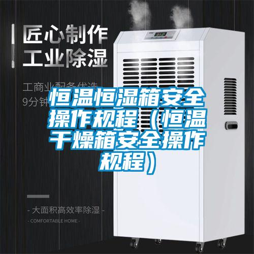 恒溫恒濕箱安全操作規程（恒溫干燥箱安全操作規程）
