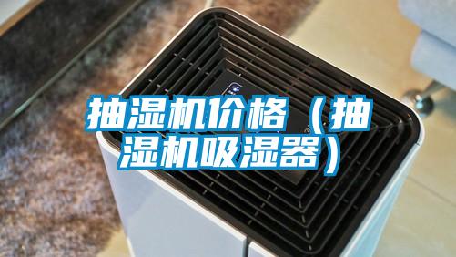 抽濕機(jī)價格（抽濕機(jī)吸濕器）