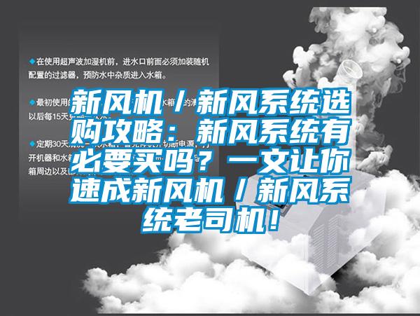 新風機／新風系統選購攻略：新風系統有必要買嗎？一文讓你速成新風機／新風系統老司機！