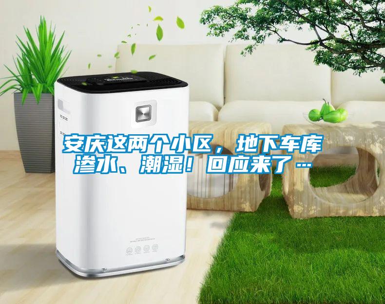安慶這兩個小區，地下車庫滲水、潮濕！回應來了…