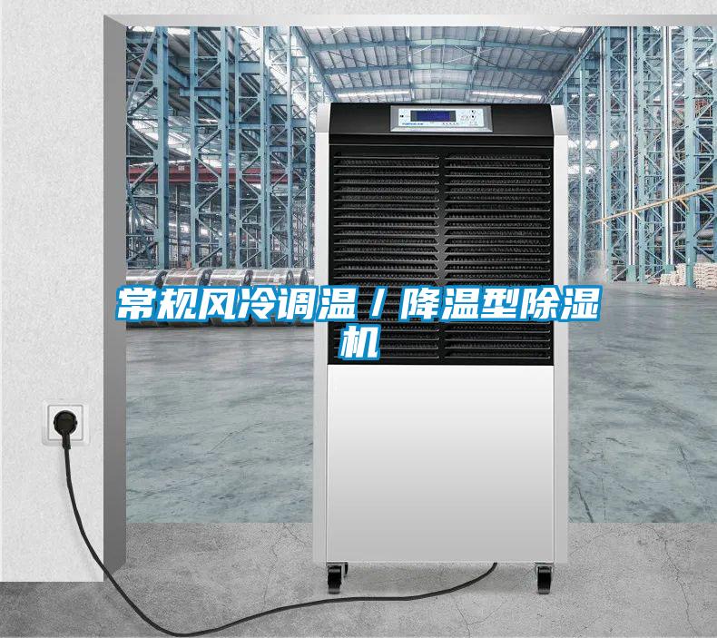 常規風冷調溫／降溫型除濕機
