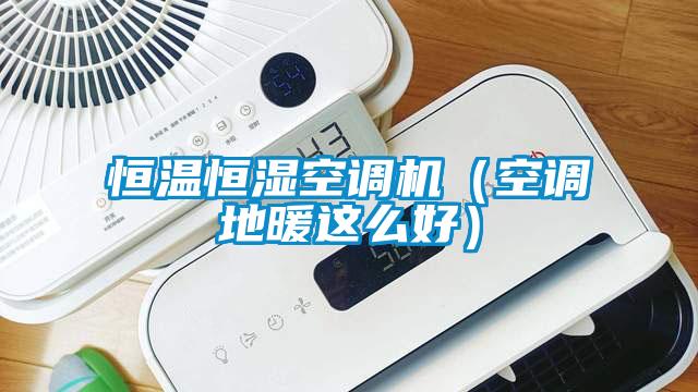 恒溫恒濕空調機（空調地暖這么好）